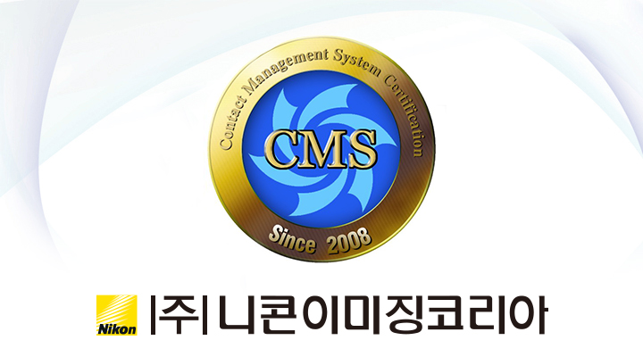 CMS 인증 마크 (주) 니콘 이미징 코리아